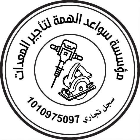 شعار مؤسسة سواعد الهمة